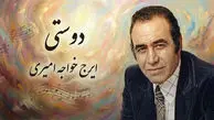 چرا «دوستی» ایرج خواجه امیری هنوز محبوب است؟