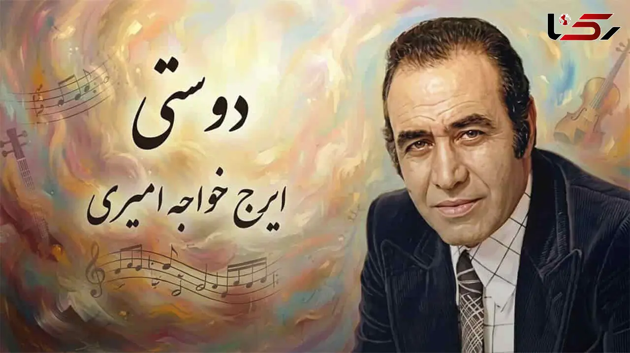 چرا «دوستی» ایرج خواجه امیری هنوز محبوب است؟
