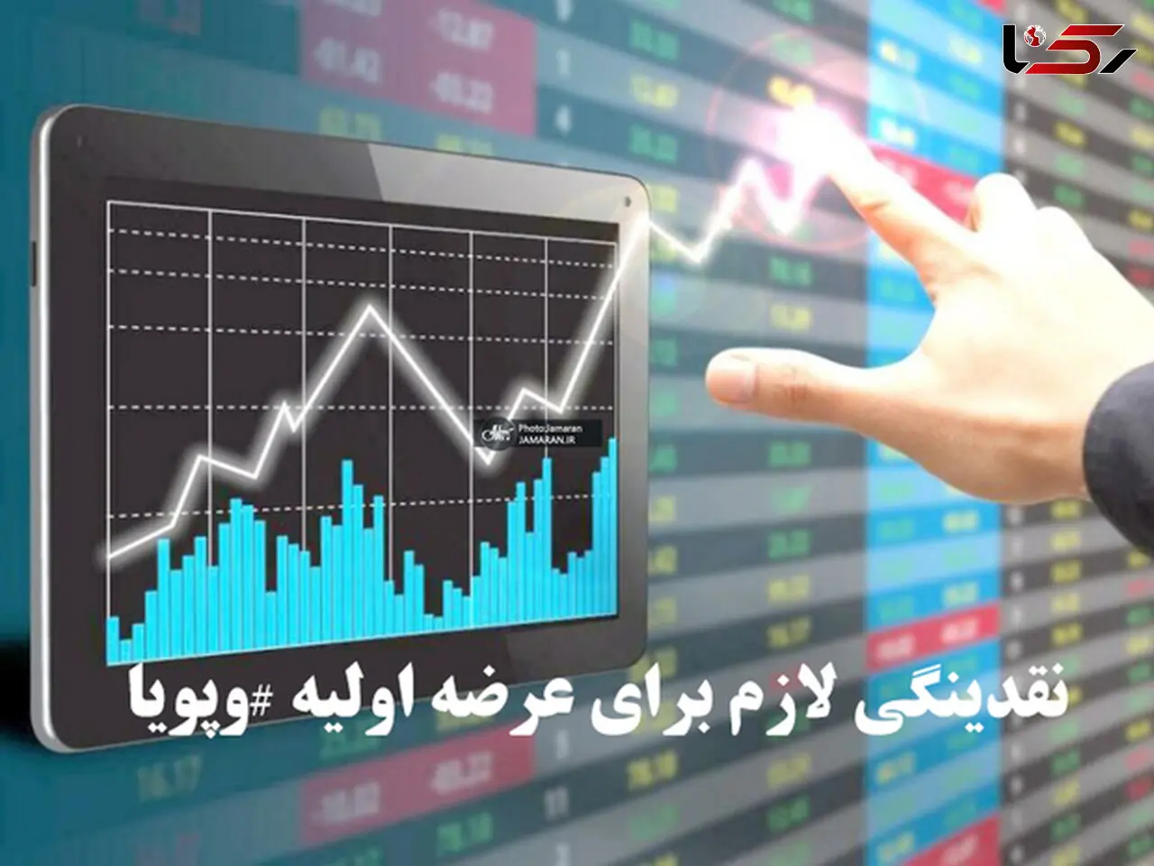  برای عرضه اولیه پویا چقدر پول لازم است؟
