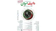 جشنواره عکس «روایت میدان» تا ۲۰ تیر ۱۴۰۵ تمدید شد