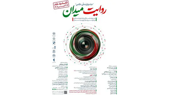 جشنواره عکس «روایت میدان» تا ۲۰ تیر ۱۴۰۵ تمدید شد