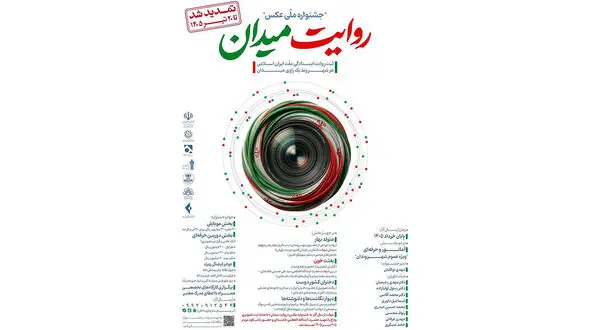 جشنواره عکس «روایت میدان» تا ۲۰ تیر ۱۴۰۵ تمدید شد