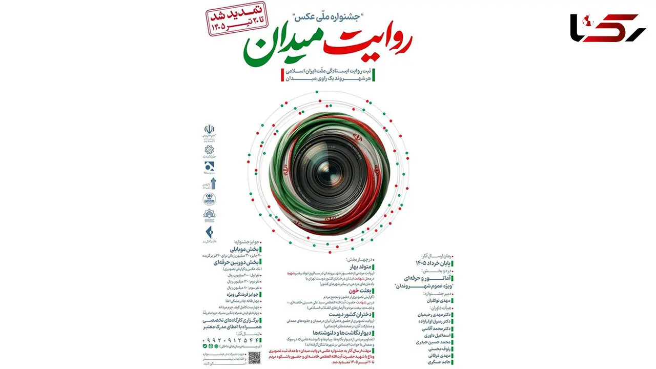 جشنواره عکس «روایت میدان» تا ۲۰ تیر ۱۴۰۵ تمدید شد
