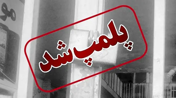 تالار افلاک در خرم آباد پلمب شد / تیراندازی در این تالار منجر به لغو پرواز ها شده بود