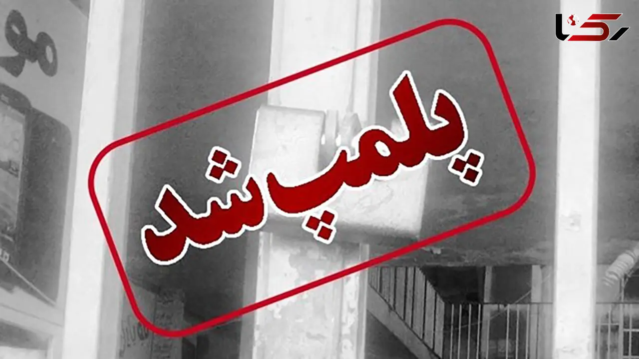 پلمب ۴۶ واحد صنفی در مشهد 