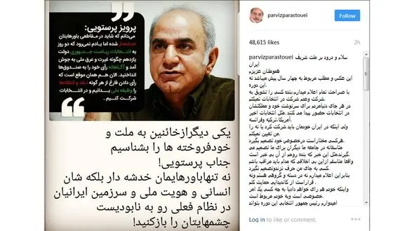 پست تند پرویز پرستویی درباره موضع گیری انتخاباتی خود / نه در دسته و گروهی هستم ونه قراراست از کاندیدایی حمایت کنم