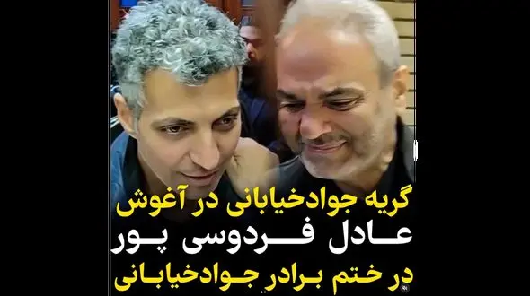 فیلم گریه جواد خیابانی در آغوش فردوسی پور! / آشتی کنان 2 مجری بعد از سالها !