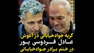 فیلم گریه جواد خیابانی در آغوش فردوسی پور! / آشتی کنان 2 مجری بعد از سالها !
