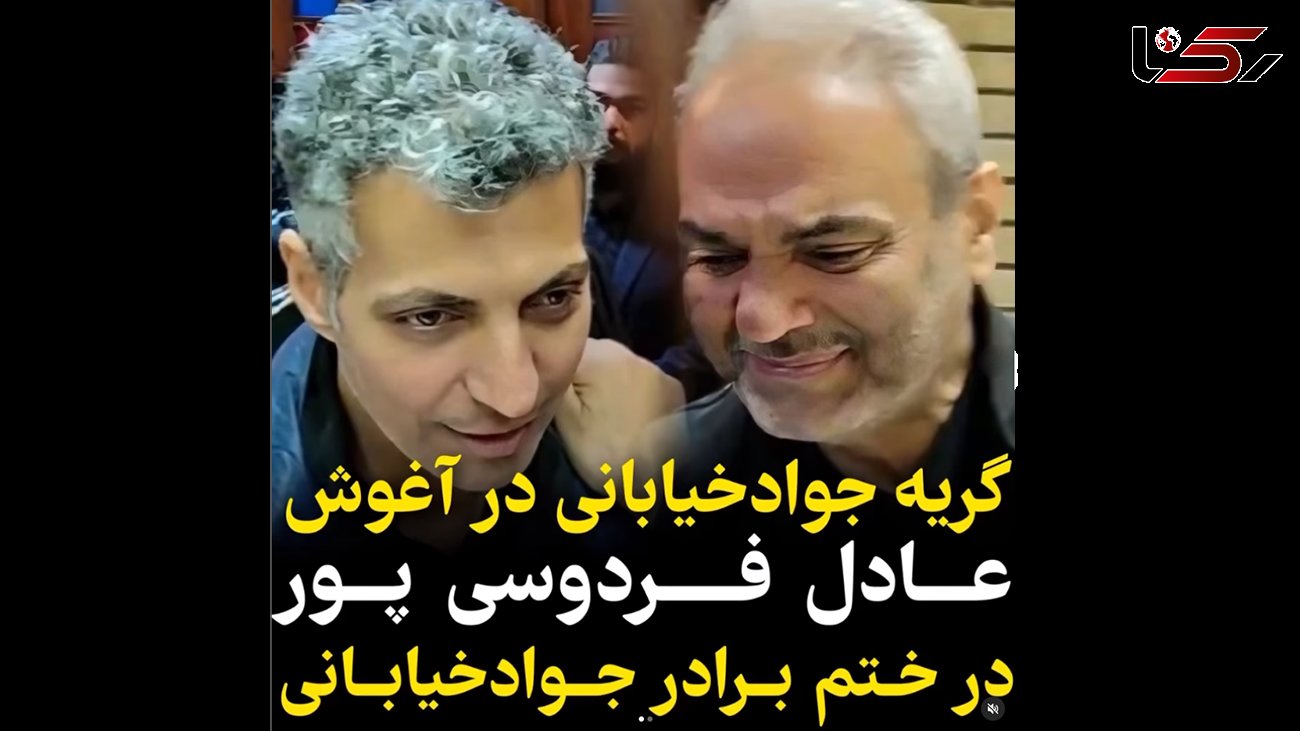 فیلم گریه جواد خیابانی در آغوش فردوسی پور! / آشتی کنان 2 مجری بعد از سالها !