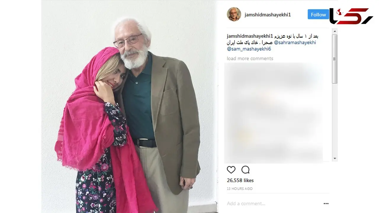جمشید مشایخی به همراه صحرایش+ عکس