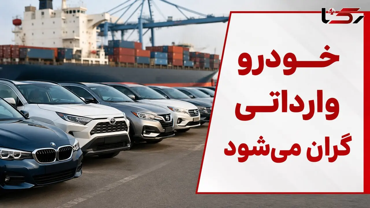 فیلم / تصمیم جدید دولت درباره گواهی اسقاط / خودرو وارداتی گران‌تر می‌شود 