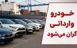 فیلم / تصمیم جدید دولت درباره گواهی اسقاط / خودرو وارداتی گران‌تر می‌شود 