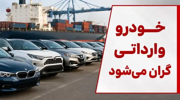 فیلم / تصمیم جدید دولت درباره گواهی اسقاط / خودرو وارداتی گران‌تر می‌شود 