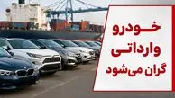فیلم / تصمیم جدید دولت درباره گواهی اسقاط / خودرو وارداتی گران‌تر می‌شود 