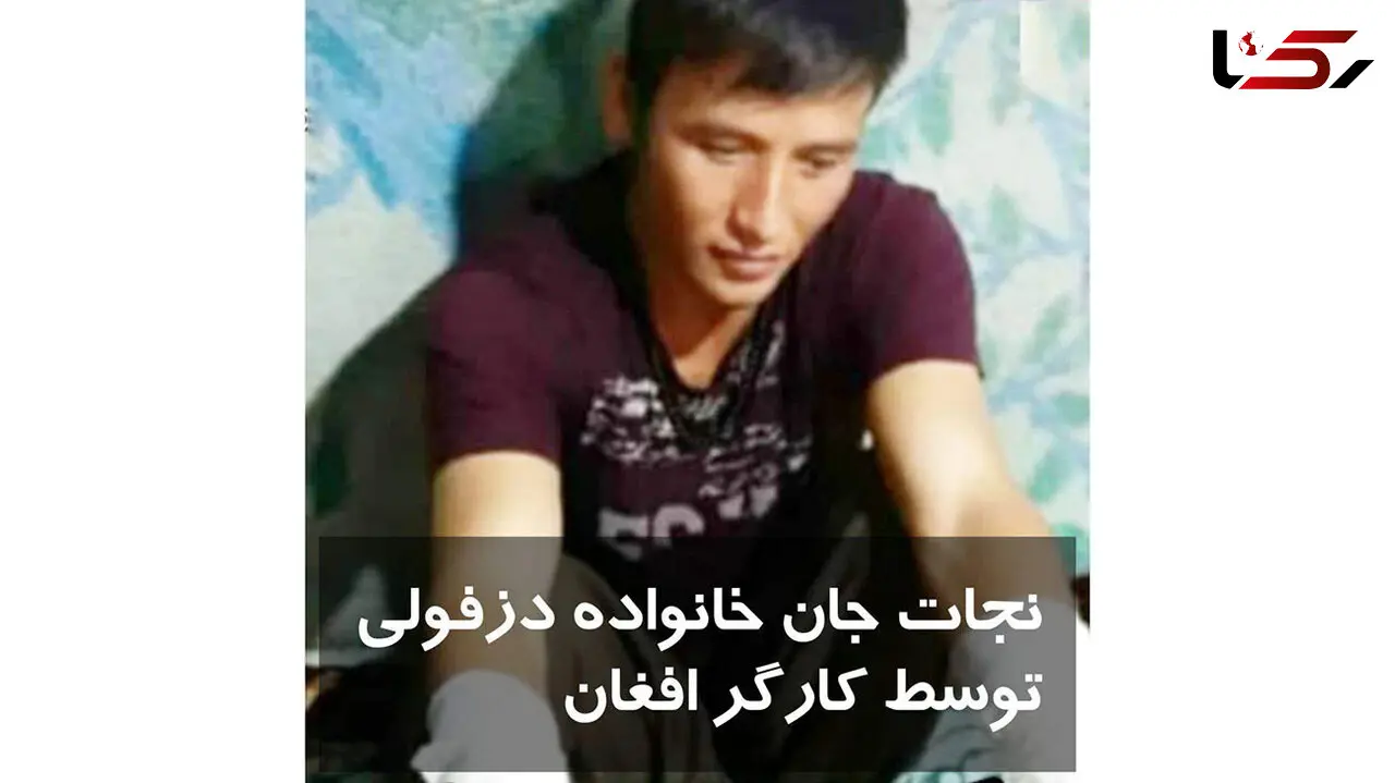 فداکاری پسر افغان برای یک خانواده ایرانی + عکس