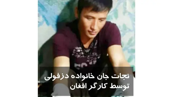 فداکاری پسر افغان برای یک خانواده ایرانی + عکس