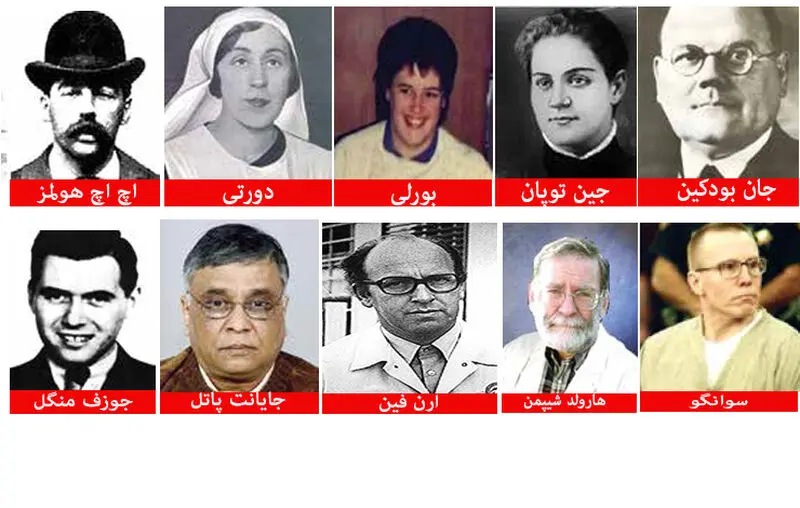 بی رحـم‌ترین پزشکان دنیـا