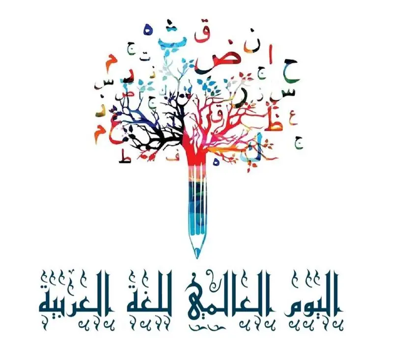۱۸ دسامبر؛ روز جهانی زبان عربی، میراث زنده تمدن اسلامی و زبان آینده جهان