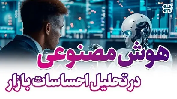  هوش مصنوعی در بازارهای مالی: تحولی در روش‌های تحلیل و تصمیم‌گیری