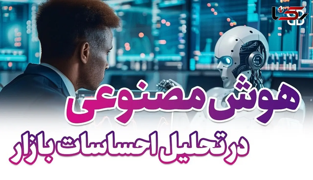  هوش مصنوعی در بازارهای مالی: تحولی در روش‌های تحلیل و تصمیم‌گیری