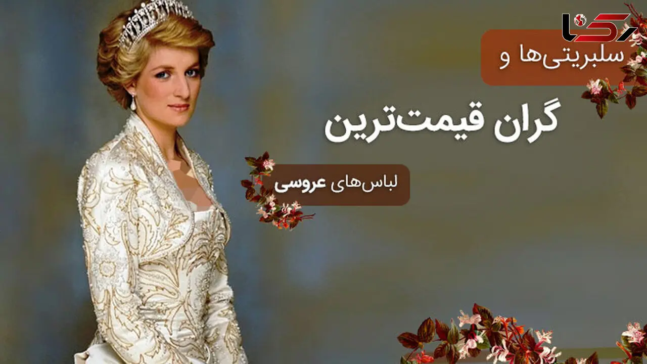 لباس عروس های گران قیمت سلبریتی ها +عکس