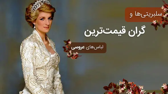 لباس عروس های گران قیمت سلبریتی ها +عکس