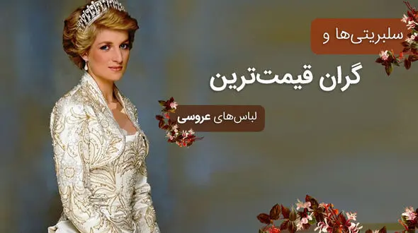لباس عروس های گران قیمت سلبریتی ها +عکس