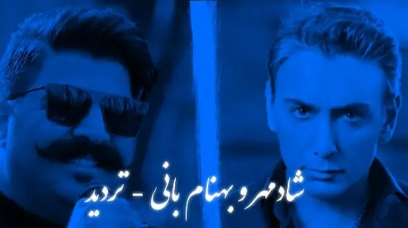 دانلود ریمیکس باشکوه احساسی «تردید» / بازسازی دلنشین با صدای شادمهر و بهنام بانی