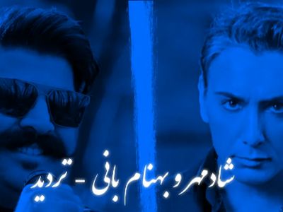 دانلود ریمیکس باشکوه احساسی «تردید» – بازسازی دلنشین با صدای شادمهر و بهنام بانی