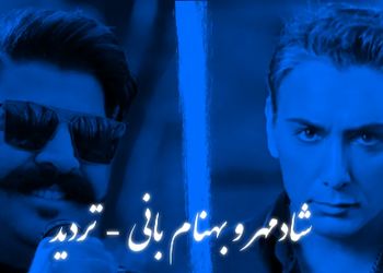 دانلود ریمیکس باشکوه احساسی «تردید» – بازسازی دلنشین با صدای شادمهر و بهنام بانی