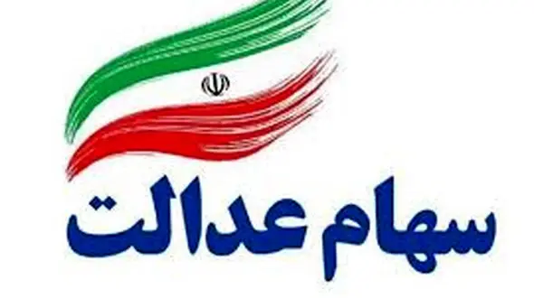 ارزش سهام عدالت امروز چهارشنبه 19 آذر ماه 99