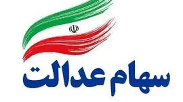 جاماندگان سهام عدالت سهامدار می شوند