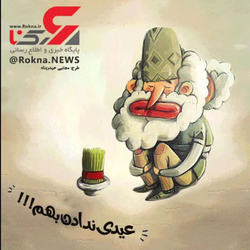 استکیر جدید نوروز