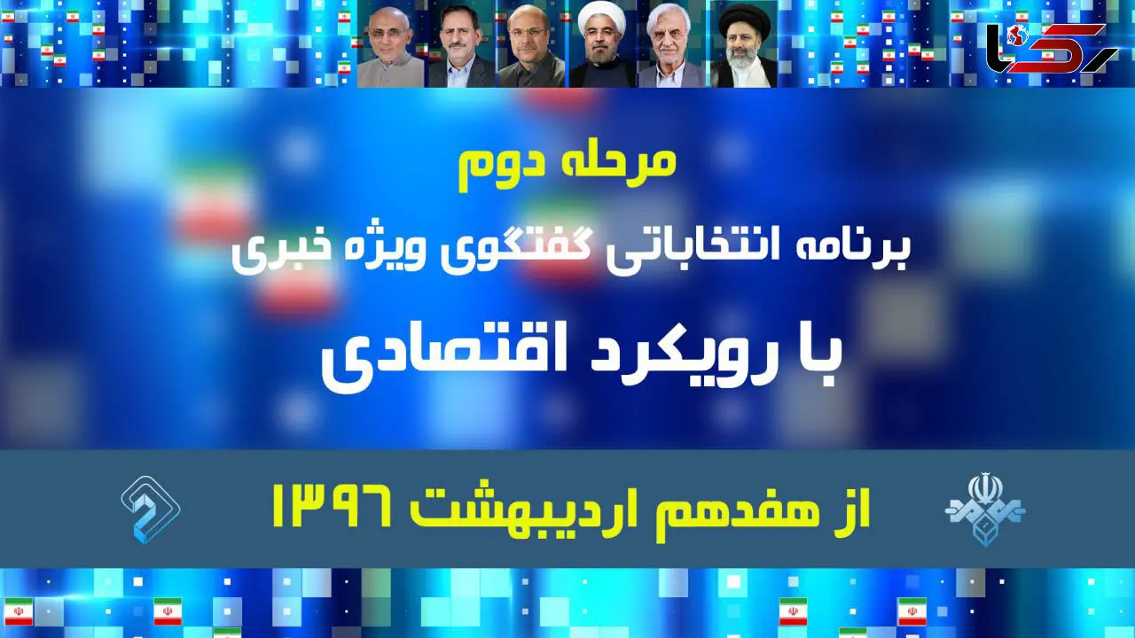 مرحله دوم گفتگوی ویژه خبری با رویکرد اقتصادی از فردا آغاز می‌شود
