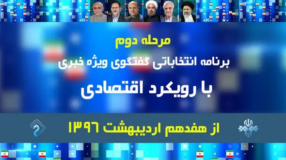 مرحله دوم گفتگوی ویژه خبری با رویکرد اقتصادی از فردا آغاز می‌شود