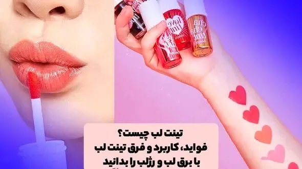 آشنایی با تینت لب / جایگزین رژ لب و برق لب