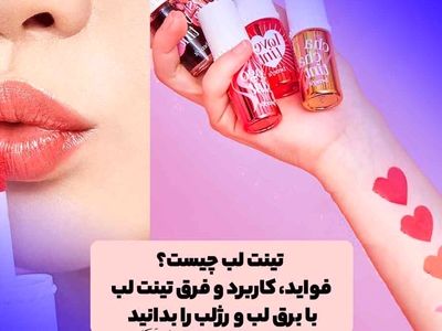آشنایی با تینت لب / جایگزین رژ لب و برق لب