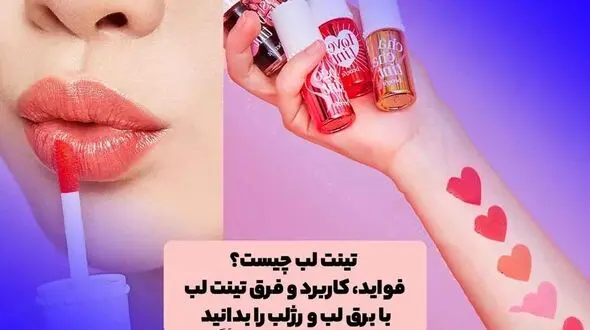 آشنایی با تینت لب / جایگزین رژ لب و برق لب