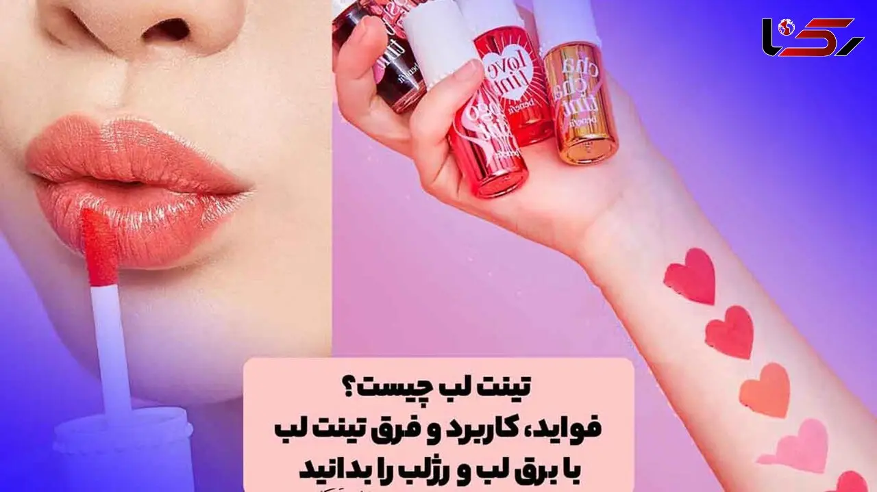 آشنایی با تینت لب / جایگزین رژ لب و برق لب