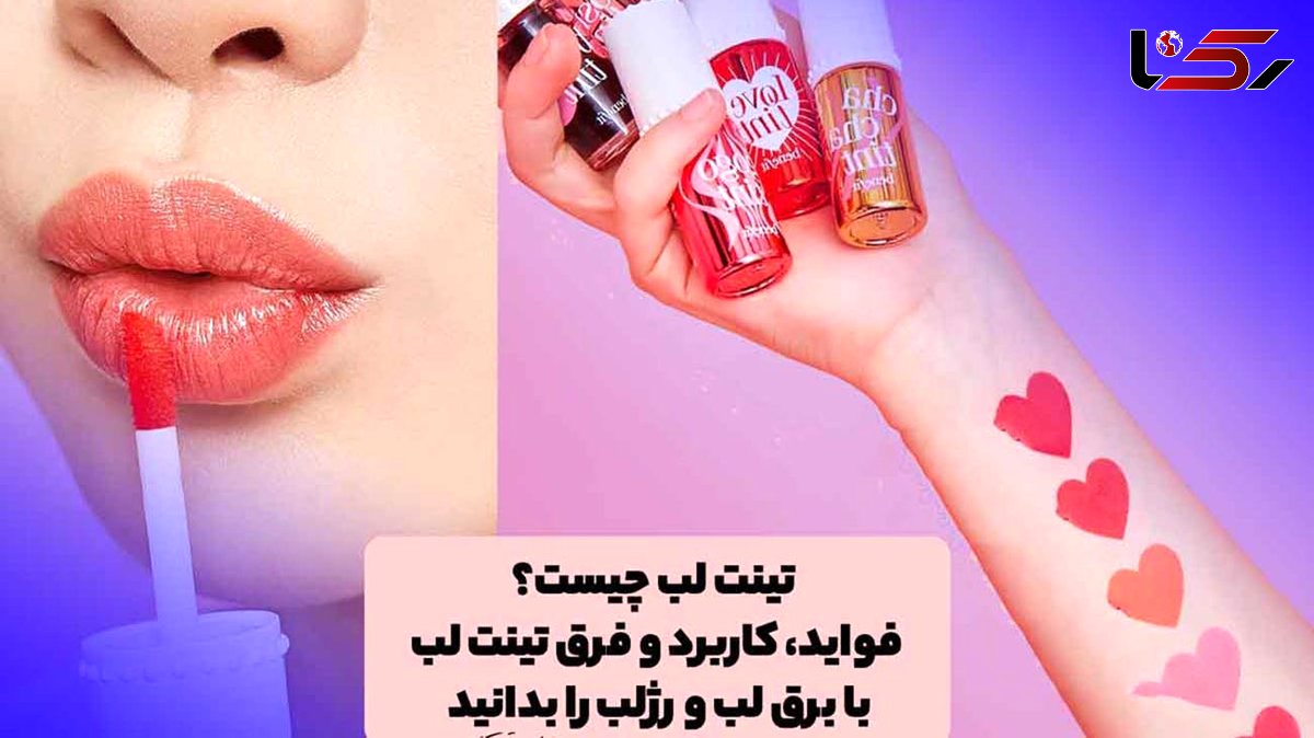 آشنایی با تینت لب / جایگزین رژ لب و برق لب