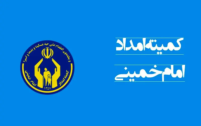 کمیته-امداد