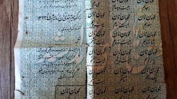 کوپن نان در قحطی و جیره‌بندی سال ۱۳۲۲ + عکس