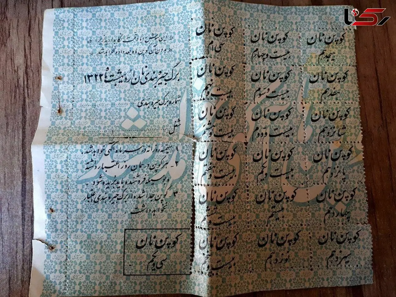 کوپن نان در قحطی و جیره‌بندی سال ۱۳۲۲ + عکس