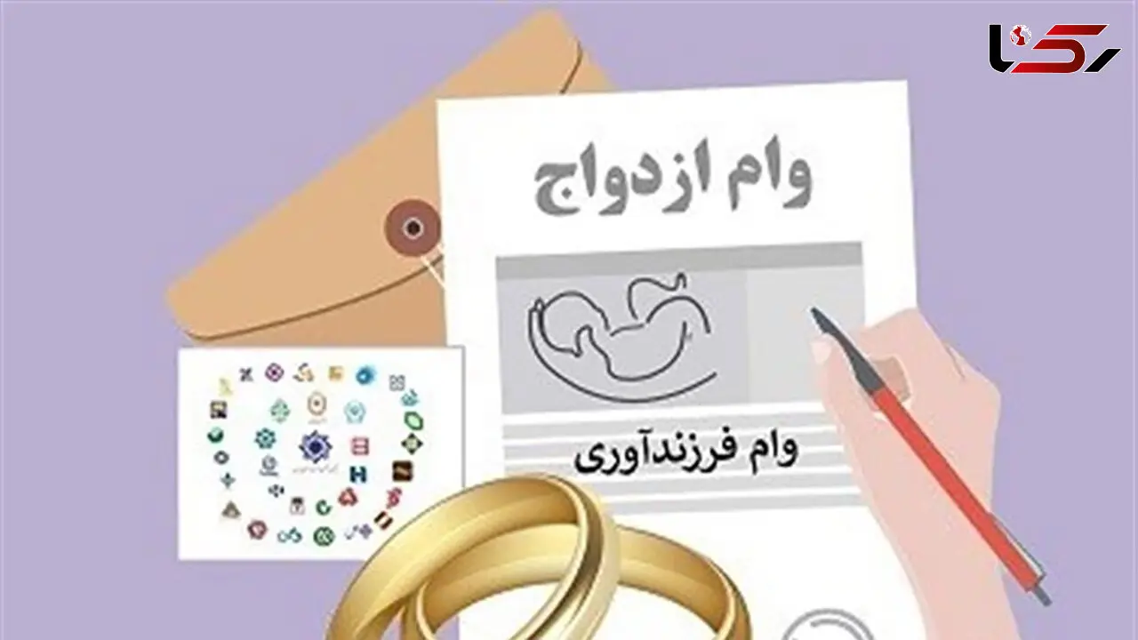 وام ازدواج و فرزندآوری در سال 1404 چقدر است؟