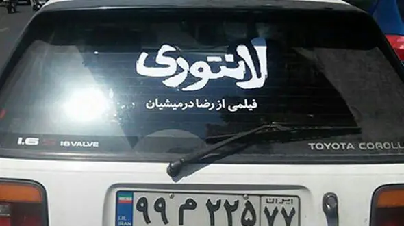 تبلیغ فیلم لانتوری پشت شیشه ماشین در شهر +عکس