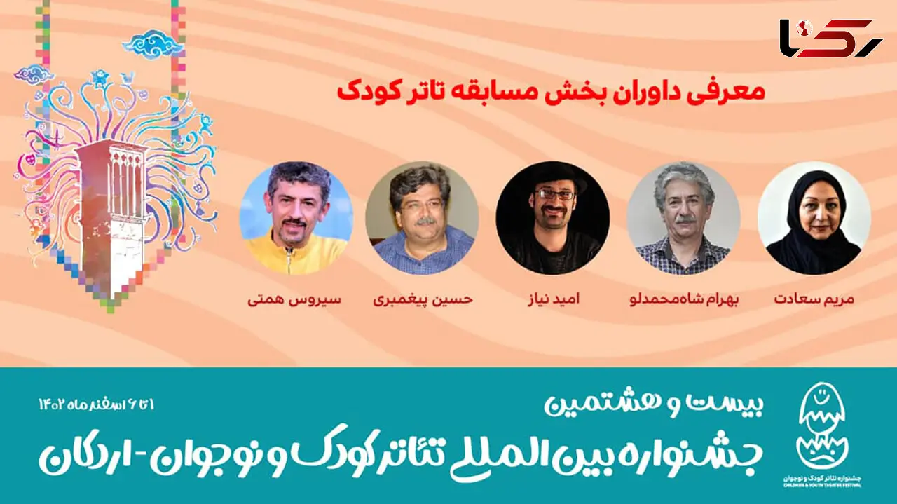 داوران مسابقه تئاتر کودک جشنواره معرفی شدند