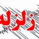 زلزله امروز در تهران /  آیا زلزله بزرگتر در راه است؟ / استاد تمام زمین شناسی توضیح داد + صوت