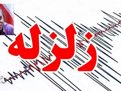 زلزله امروز در تهران /  آیا زلزله بزرگتر در راه است؟ / استاد تمام زمین شناسی توضیح داد + صوت