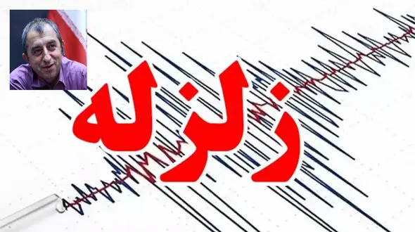 زلزله امروز در تهران /  آیا زلزله بزرگتر در راه است؟ / استاد تمام زمین شناسی توضیح داد + صوت