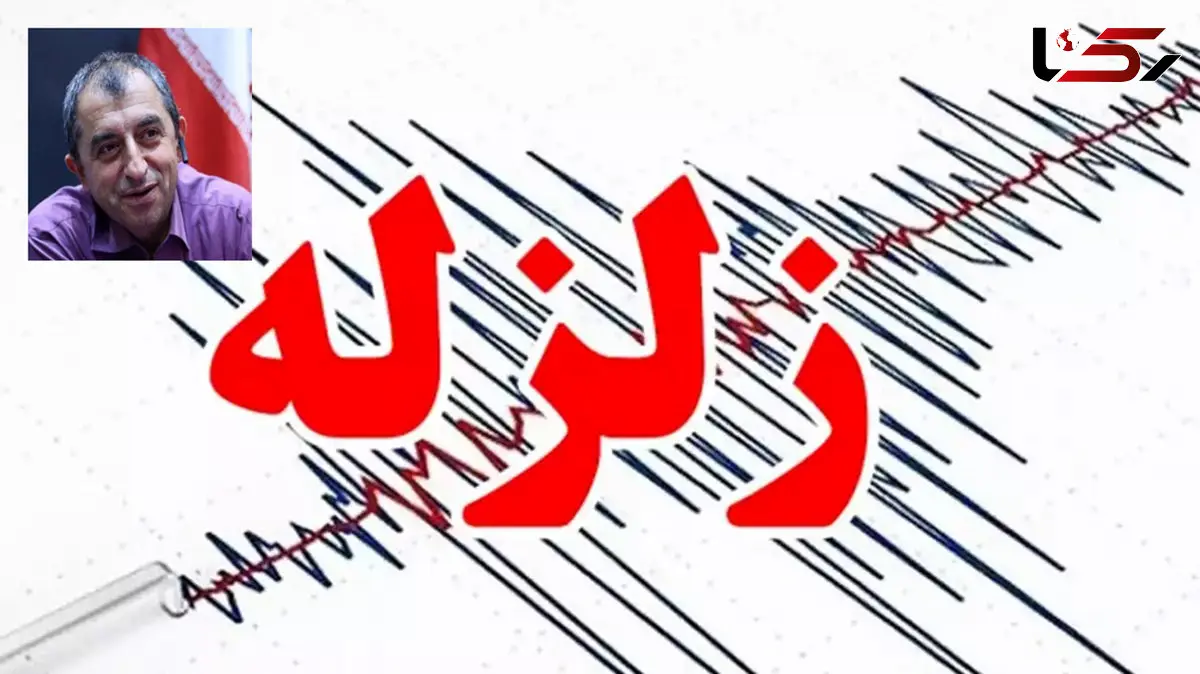 لرزش صبحگاهی شرق تهران؛ آیا زلزله بزرگ در راه است؟ / استاد تمام زمین شناسی توضیح داد + صوت